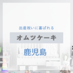 <span class="title">鹿児島で見つける！出産祝いに喜ばれるおしゃれなオムツケーキ特集【実店舗＋通販】</span>